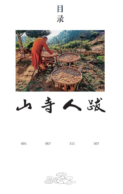 《习静如山》能仁摄影作品集