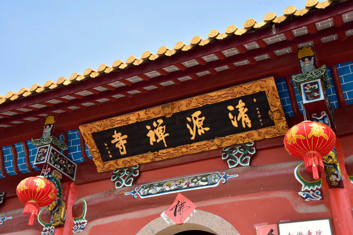 清源山中清源禅寺