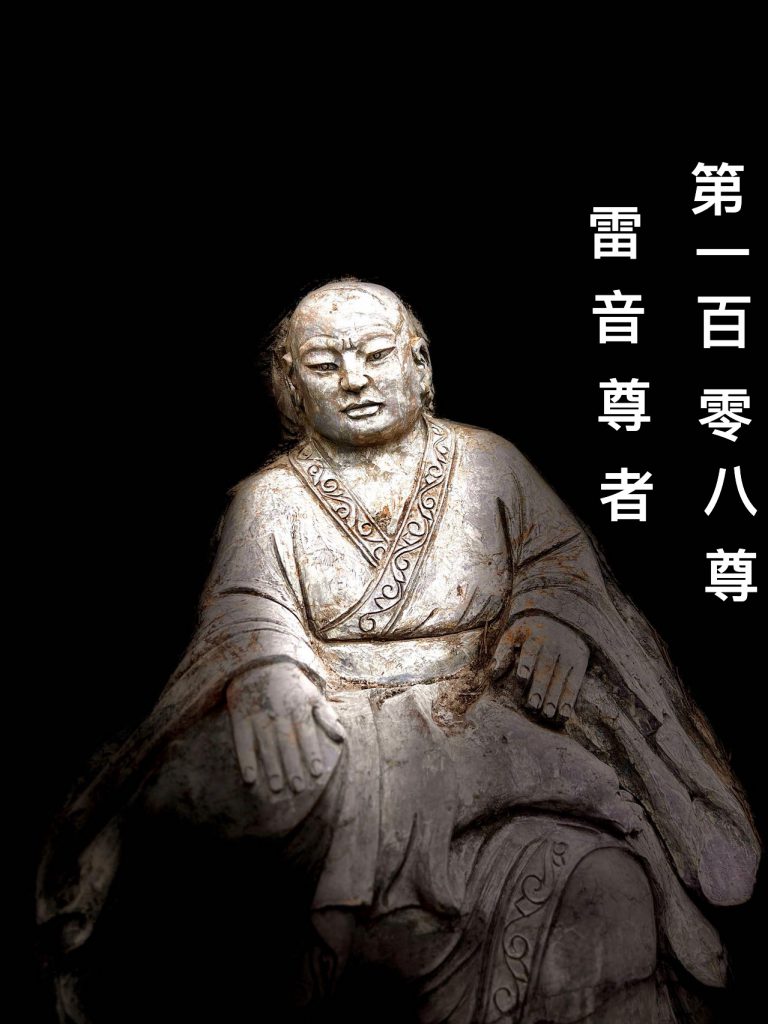 第青佰零捌尊 雷音尊者