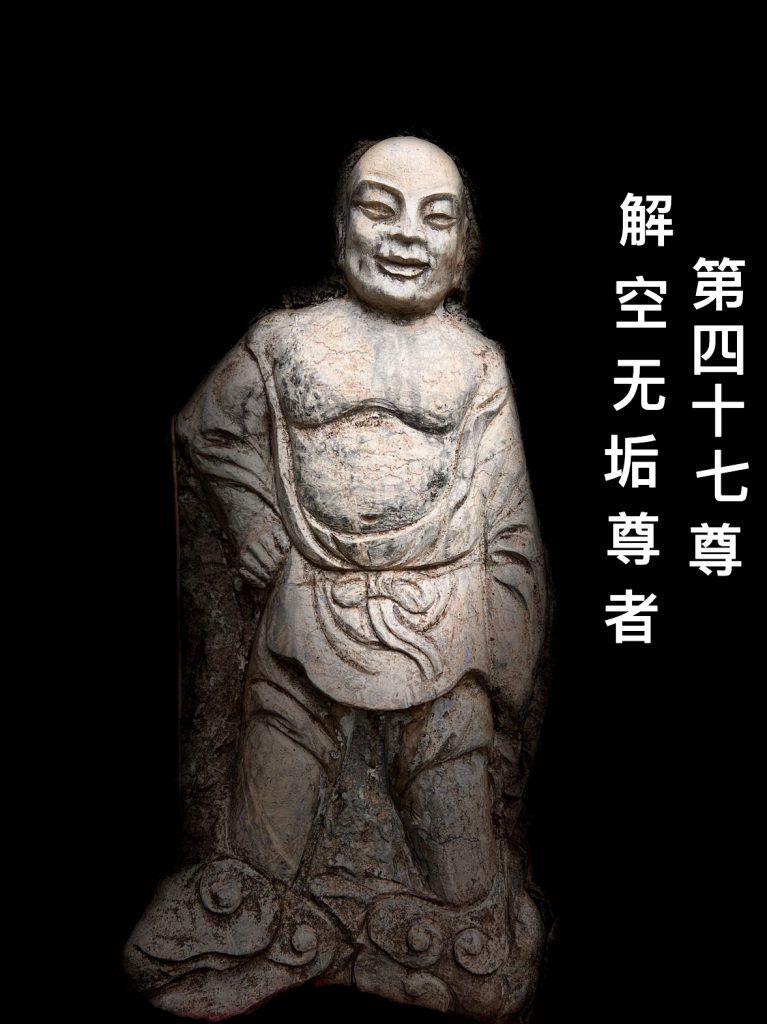第肆拾柒尊 解空无垢尊者