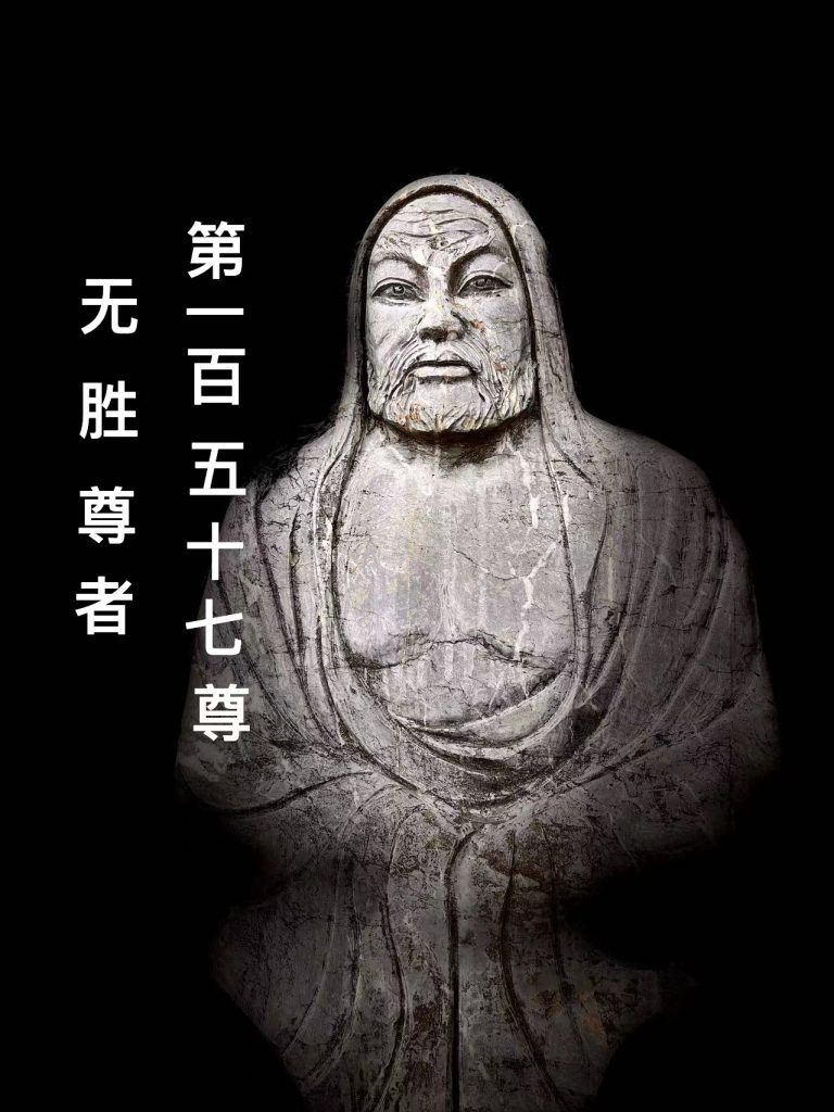 第壹佰伍拾柒尊 无胜尊者