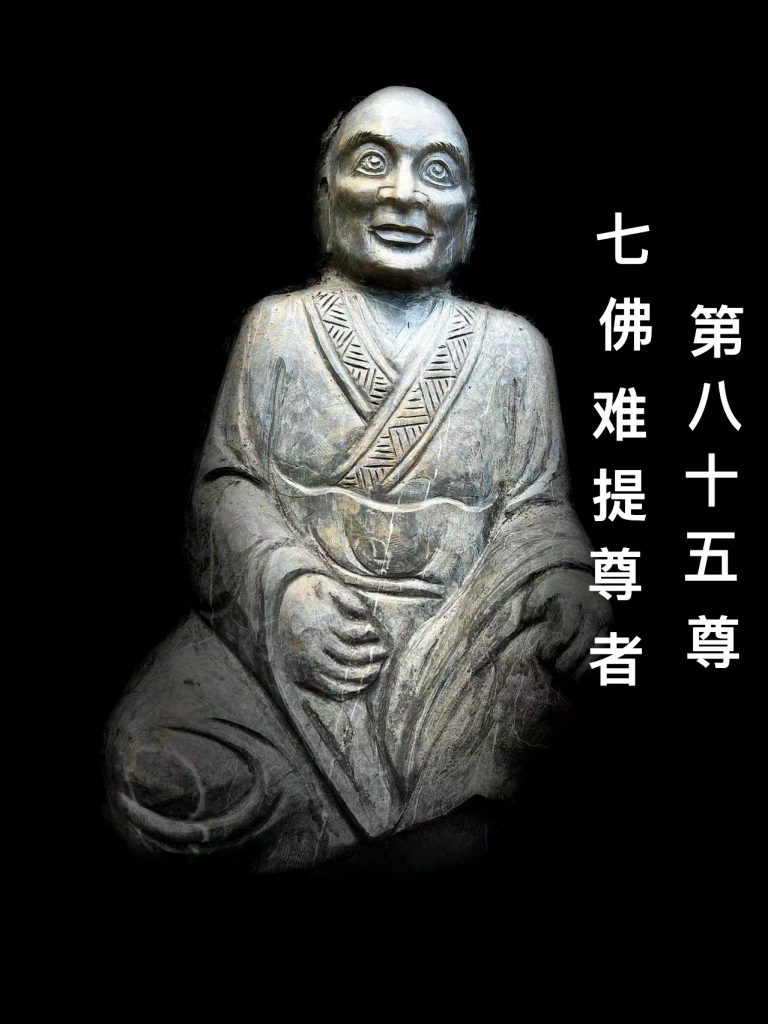 第捌拾伍尊 七佛难提尊者