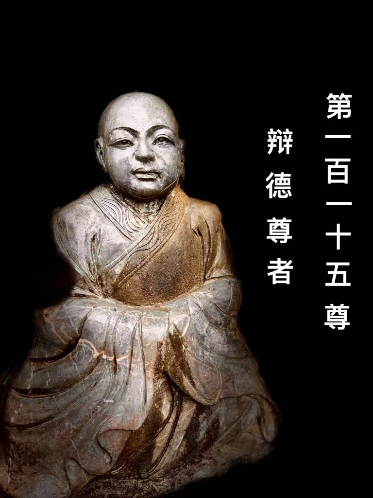 第壹佰壹拾伍尊 辨德尊者