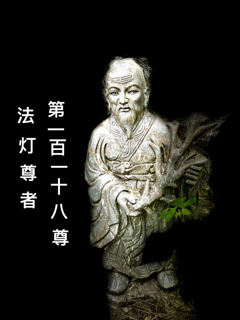 第壹佰壹拾捌尊 法灯尊者