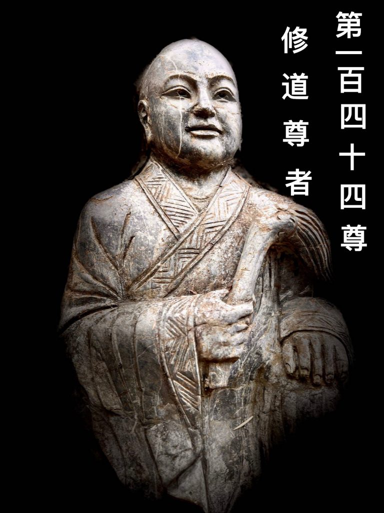 第壹佰肆拾肆尊 修道尊者
