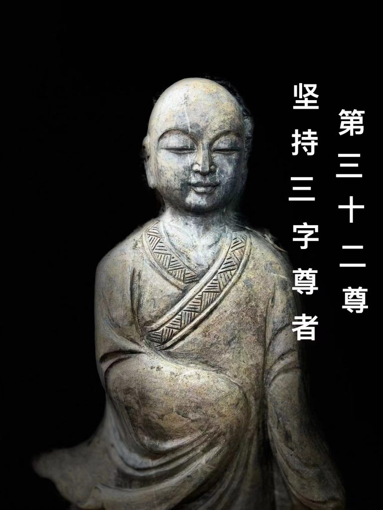 第叁拾贰尊 坚持三字尊者