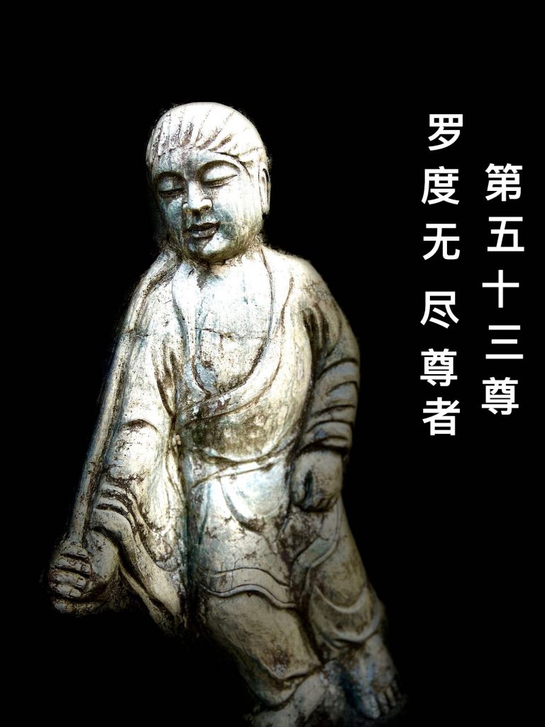 第伍拾叁尊 罗度无尽尊者