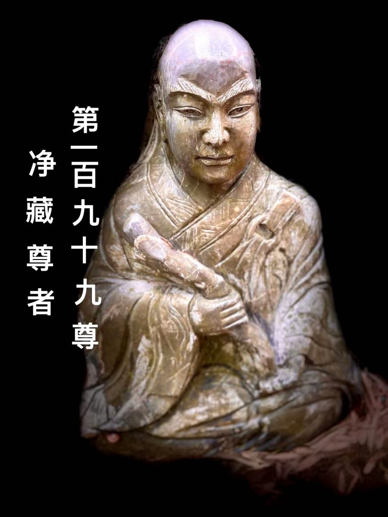 第壹佰玖拾玖尊 净藏草者