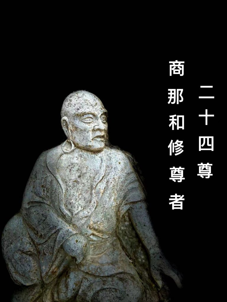 第二十四尊 商那和修尊者