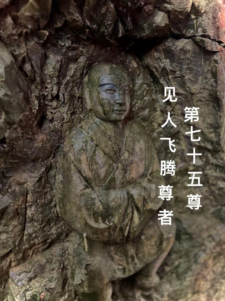 第柒拾伍尊 见人飞腾尊者