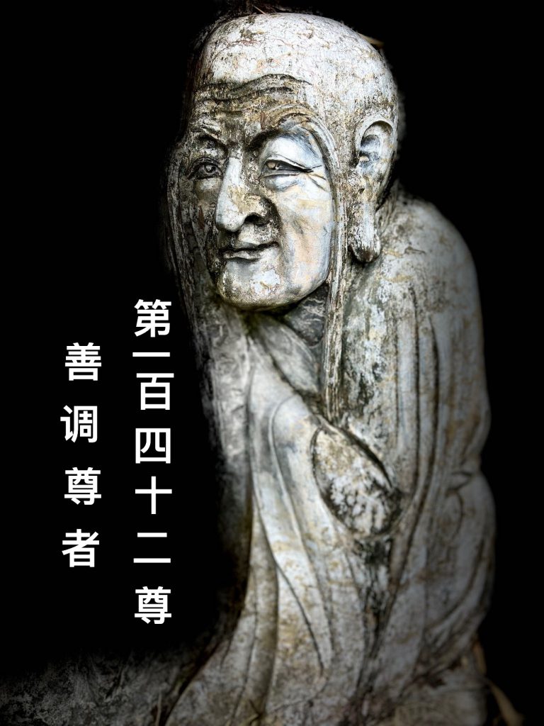 第壹佰肆拾贰尊 善调尊者