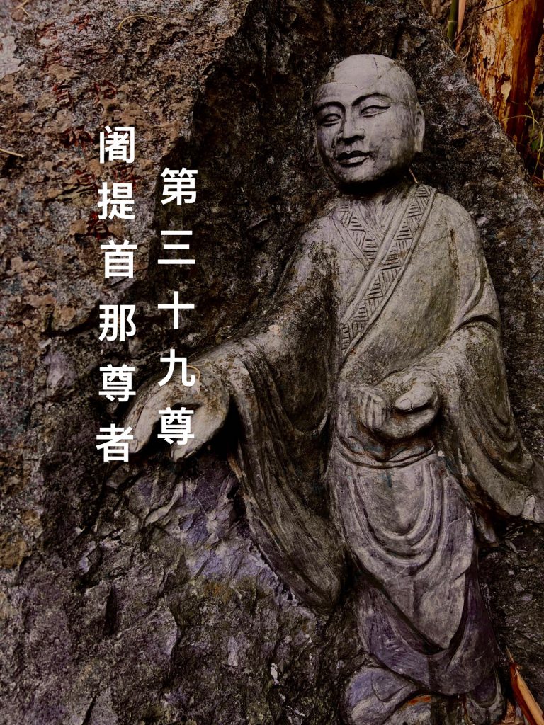 第叁拾玖尊 阁提首那尊者