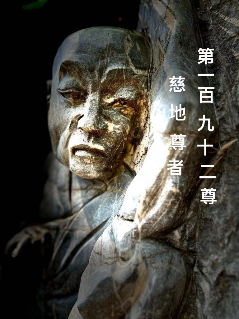 第壹佰玖拾贰尊 慈地尊者