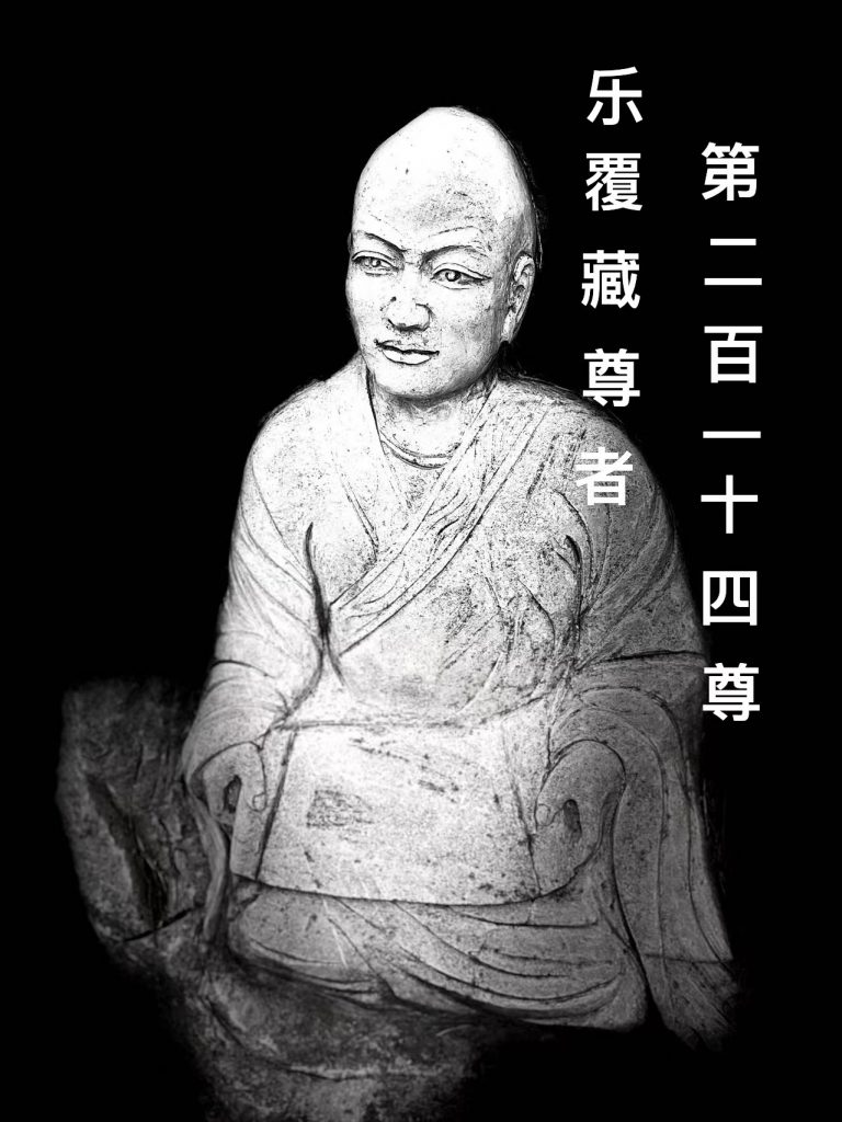 第贰佰壹拾肆尊 乐覆藏尊者