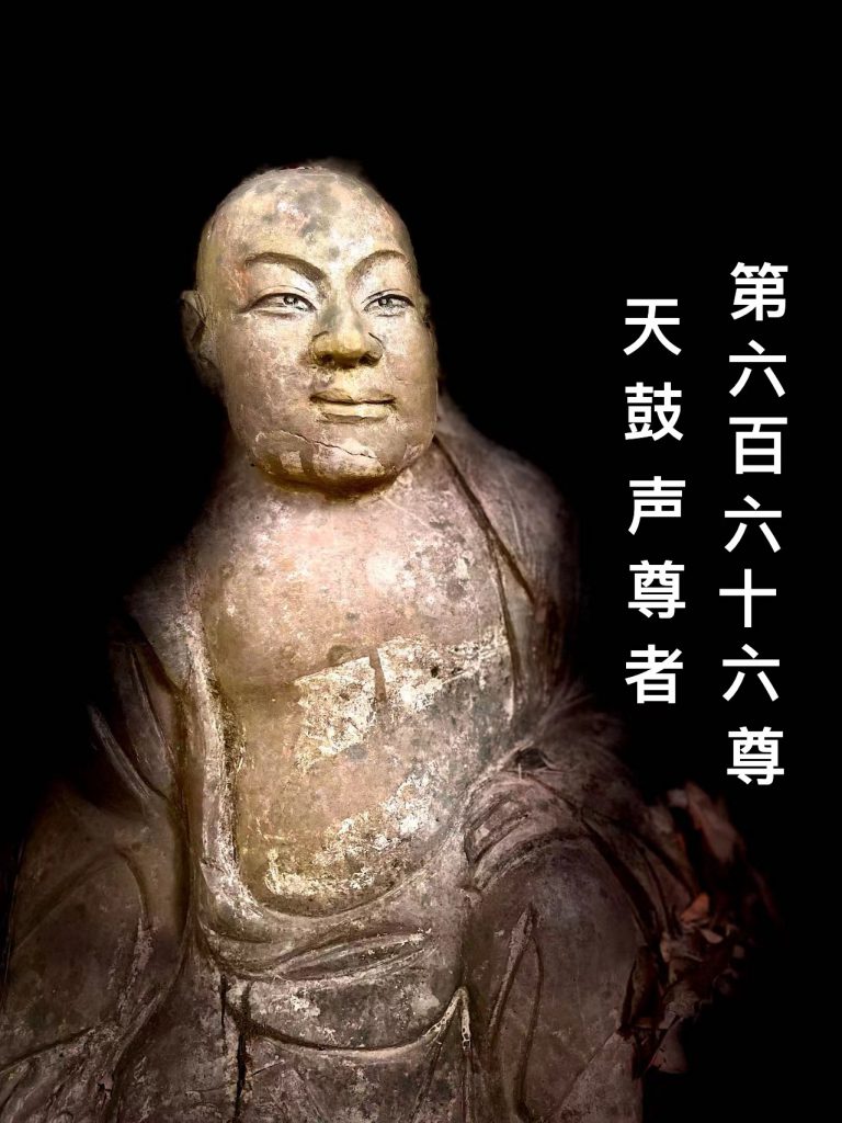 第贰佰陆拾陆尊 天鼓声尊者