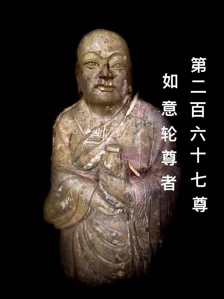 第贰佰陆拾柒尊 如意轮尊者