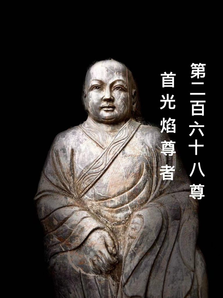 第贰佰陆拾捌尊 首光焰尊者