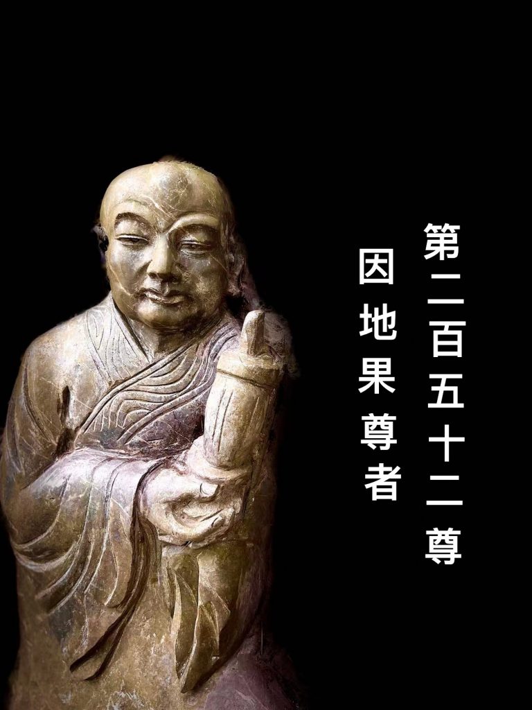 第贰佰伍拾贰尊 因地果尊者