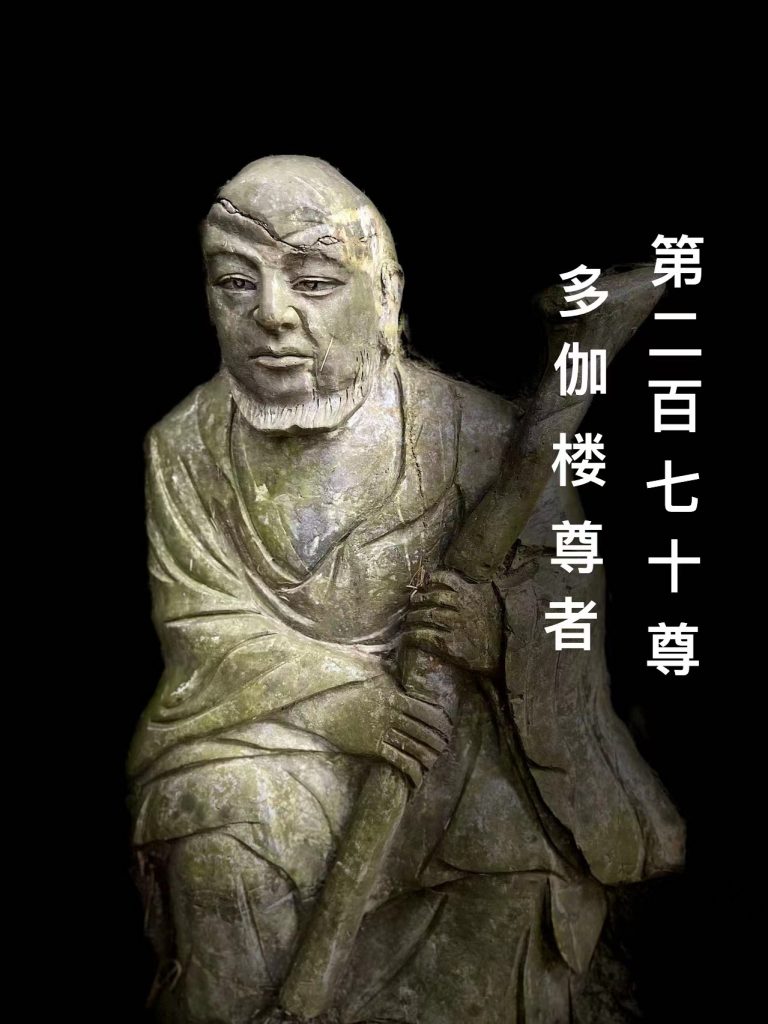第贰佰柒拾尊 多伽楼尊者