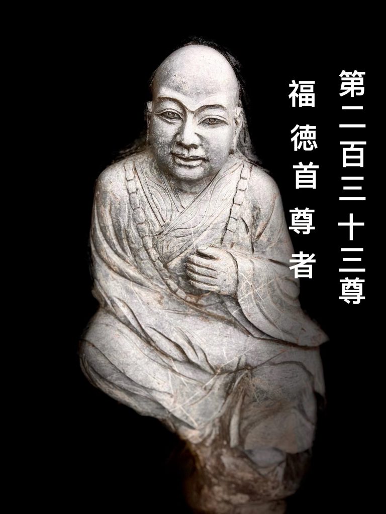 第贰佰叁拾叁尊 福德首尊者
