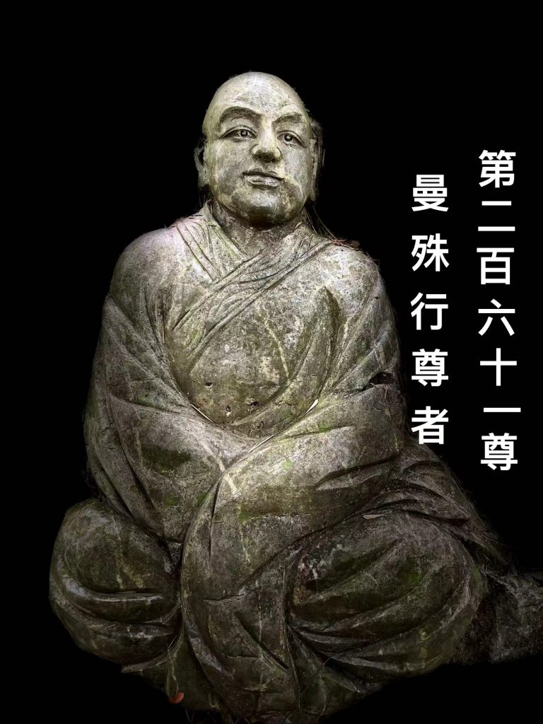 第贰佰陆拾壹尊  曼殊行尊者