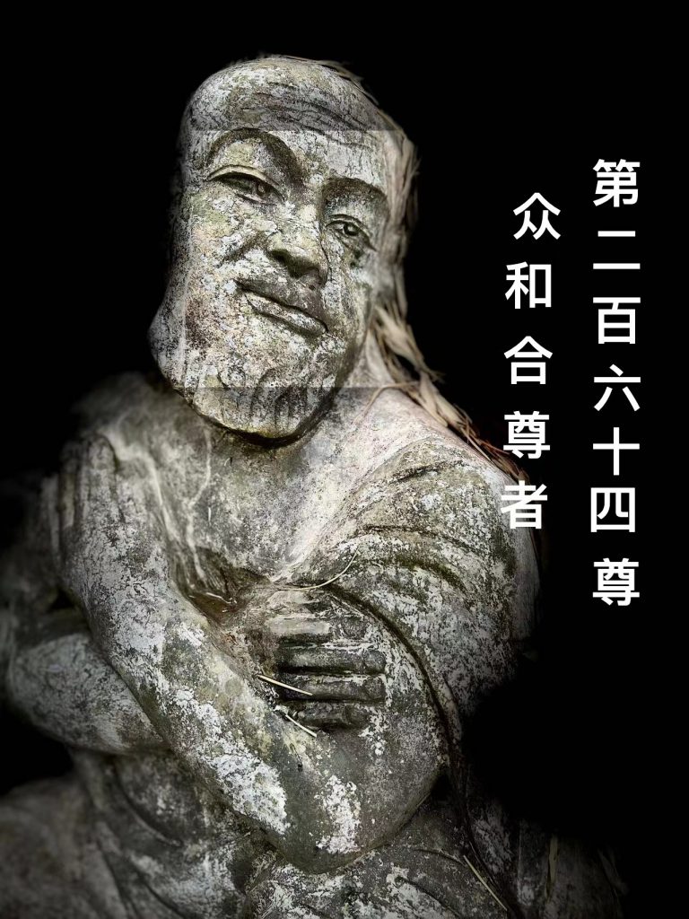 第贰佰陆拾肆尊 众合和尊者