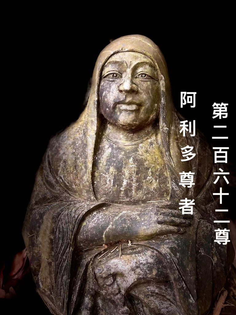 第贰佰陆拾贰尊 阿利多尊者