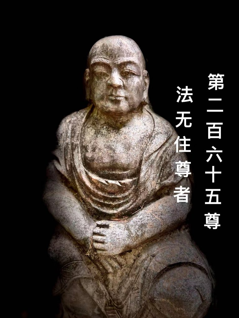 第贰佰陆拾伍尊 法无住尊者