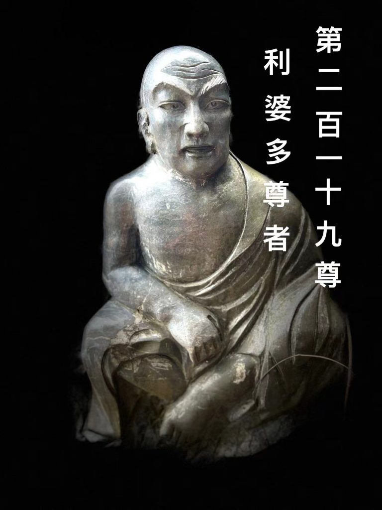 第贰佰壹拾玖尊 利婆多尊者