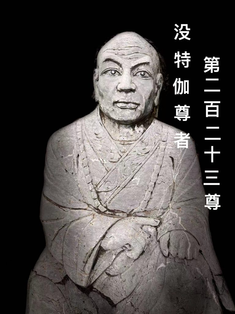 第贰佰贰拾叁尊 没特伽尊者