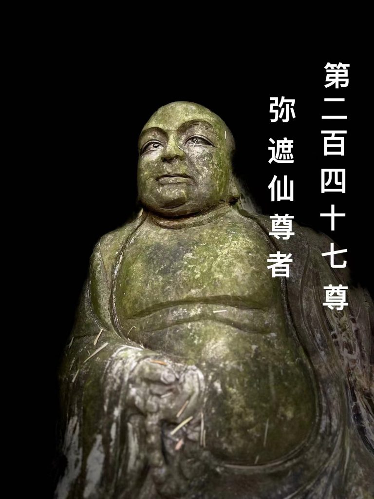 第贰佰肆拾柒尊 弥遮仙尊者